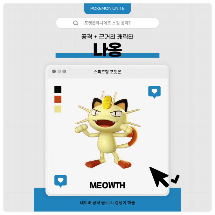  포켓몬유나이트 공략 | 나옹 메커니즘·스킬·핵심 운영법