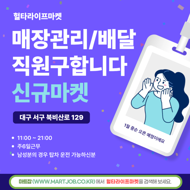  헐타라이프마켓 신규 오픈 직원 모집 안내