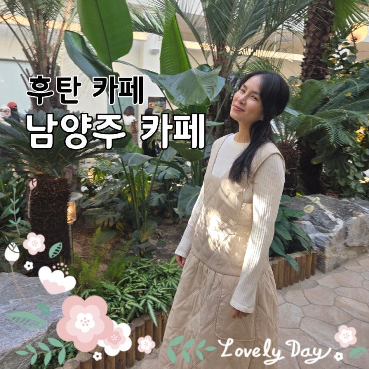  남양주 대형카페 추천｜불멍 가능한 후탄 카페