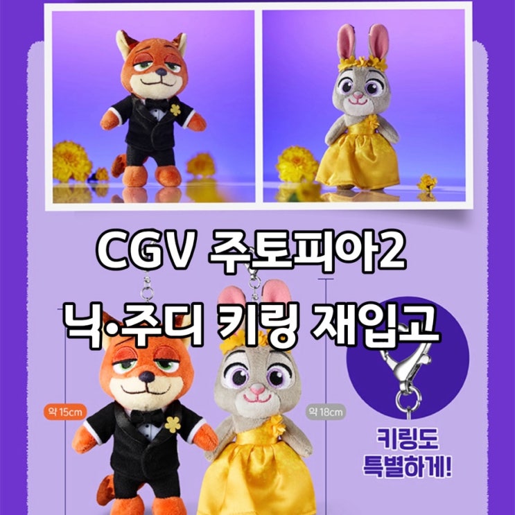  CGV 주토피아 키링 재입고｜닉&주디 인형 키링 미리구매