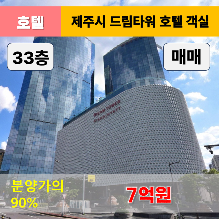  《제주드림타워 매매》 제주드림타워 그랜드하얏트호텔 33층 객실 제주도호텔 매매