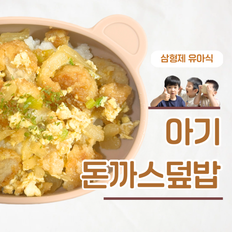  밥태기 극복한 한그릇요리 아기 돈까스덮밥