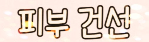  ️ 겨울만 되면 악화되는 하얀 각질 덩어리? 건선 증상부터 치료까지 완벽 정리