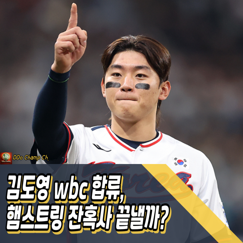 김도영 wbc 합류, 햄스트링 잔혹사 끝낼까?