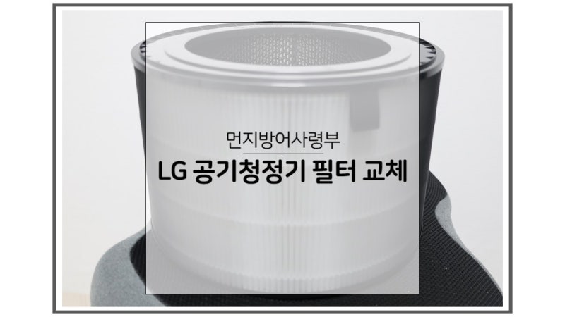 LG 공기청정기 필터 교체 가격 방어 먼지방어사령부 AS153HWWC 필터 후기
