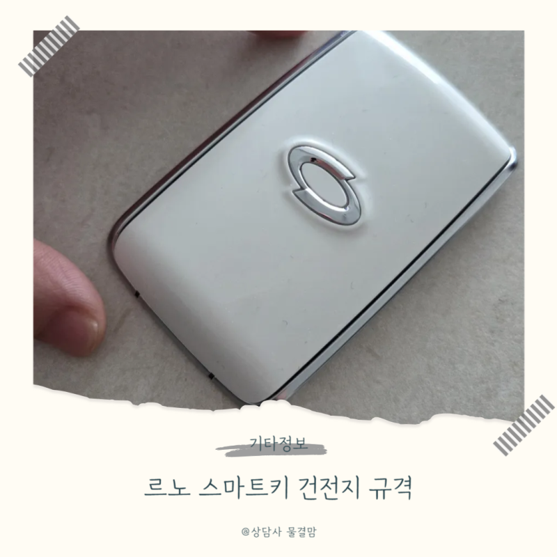 르노 (QM6, SM6, SM7) 스마트키 건전지 규격