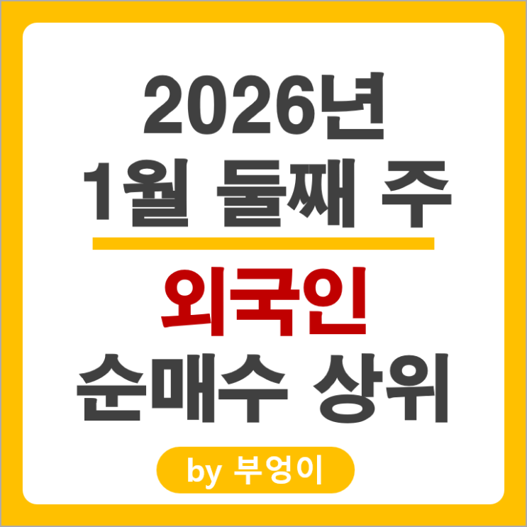 외국인 순매수 주식 SK 하이닉스 셀트리온 현대중공업 삼성중공업 주가