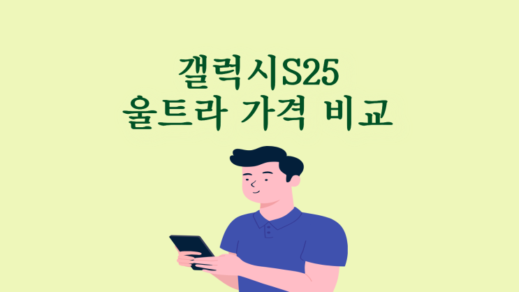  갤럭시 S25 울트라 가격 지원금 비교하는 법