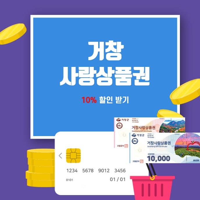 거창사랑상품권 10% 할인 사용처부터 구매방법까지 완벽 정리