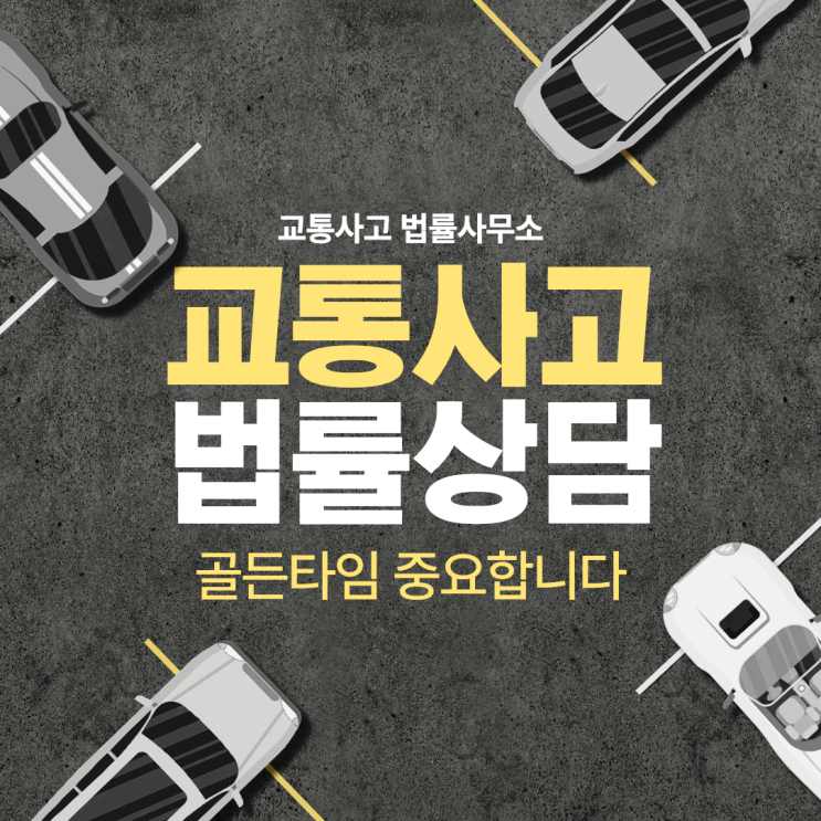  부천 소사구 교통사고전문변호사 교통사고변호사상담 무료법률상담 선임비용