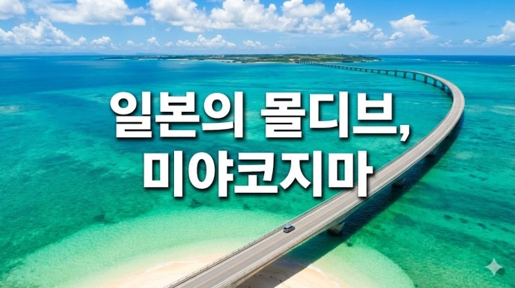  일본 미야코지마 여행 코스 및 지도, 진에어 직항부터 렌트카 날씨 총정리