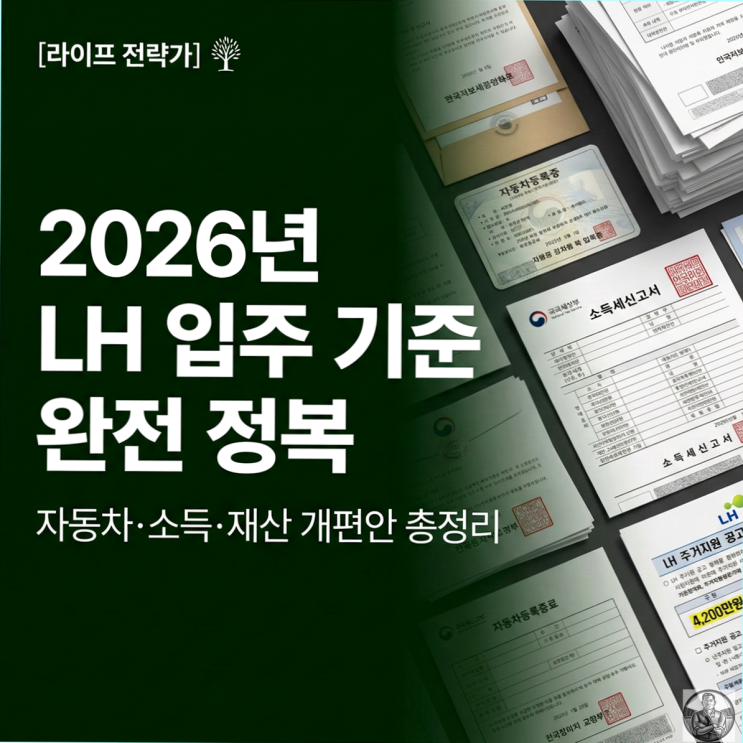  LH 담당자도 놀란 변화, 2026년 임대주택 자격조건 완벽 정리