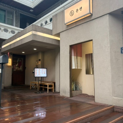 [성수맛집] 데이트하기 좋은 텐동맛집 <온센 성수점>