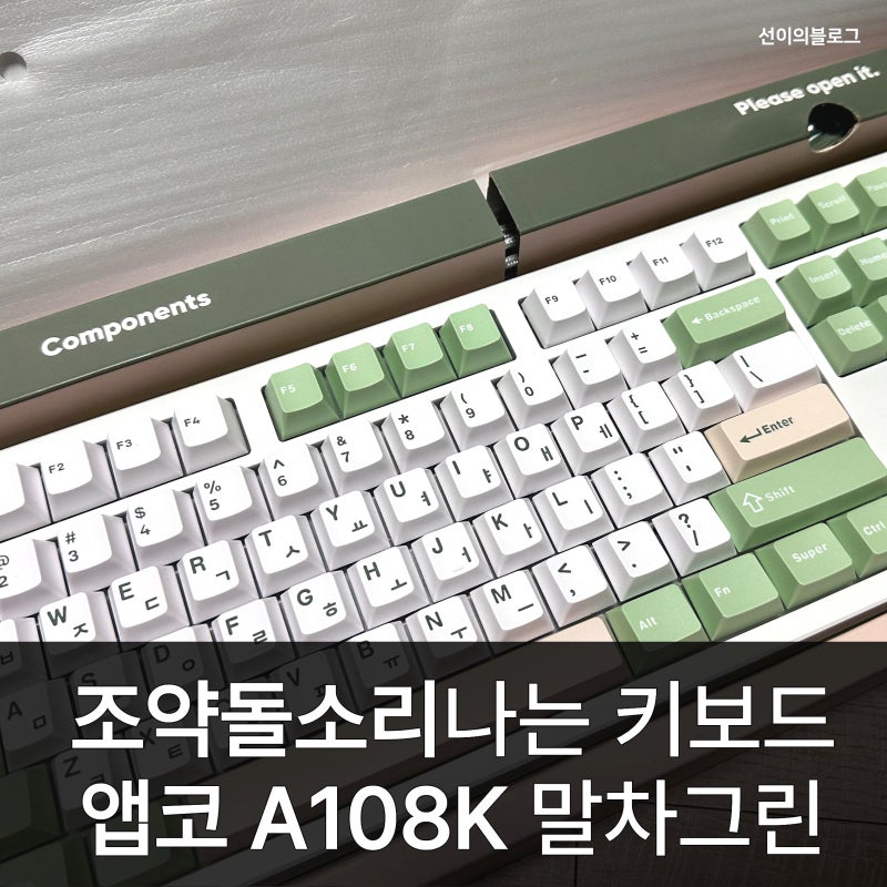 조약돌 소리 나는 키보드 추천 앱코 A108K 말차그린 선물 리뷰 사무실 키보드 타건감 너무 만....