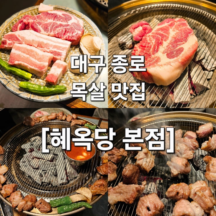  대구 종로 돈까스식 별미 즐길 수 있는 목살 맛집 '혜옥당 본점'