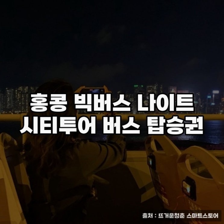  홍콩 빅버스 나이트 시티투어 탑승권 체험기