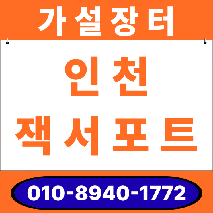  인천 잭서포트 임대·판매 가이드 - 규격표 포함