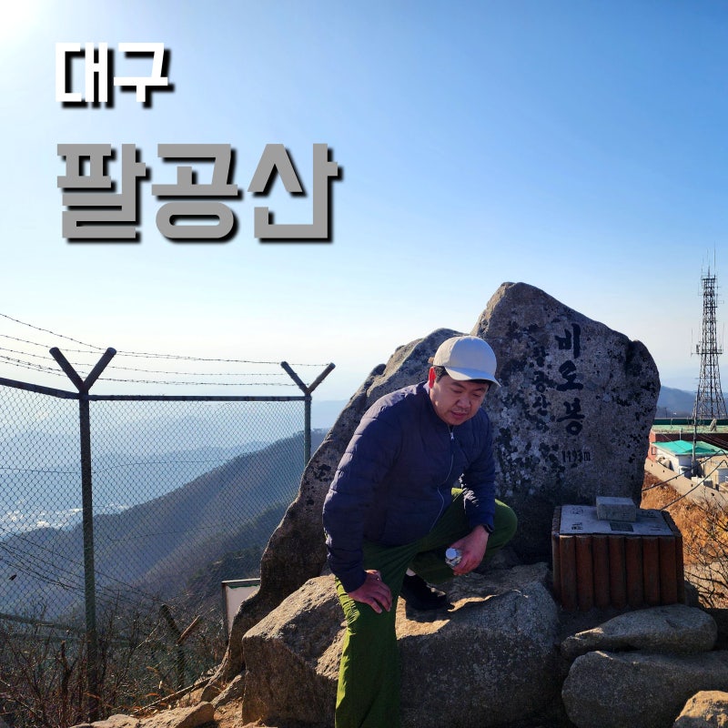[대구]팔공산 최단 등산 코스 : 팔공산 하늘정원 원점회귀 코스