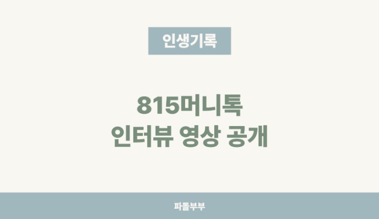  815머니톡 출영 링크 공유
