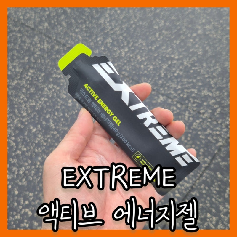운동인 필수 익스트림 액티브 에너지젤 파워젤 섭취 후기 [EXTREME GEL]