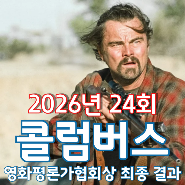  2026년 24회 콜럼버스 영화평론가협회상 최종 결과