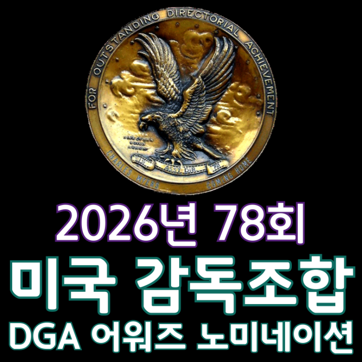  2026년 78회 미국 감독조합 DGA 어워즈 노미네이션
