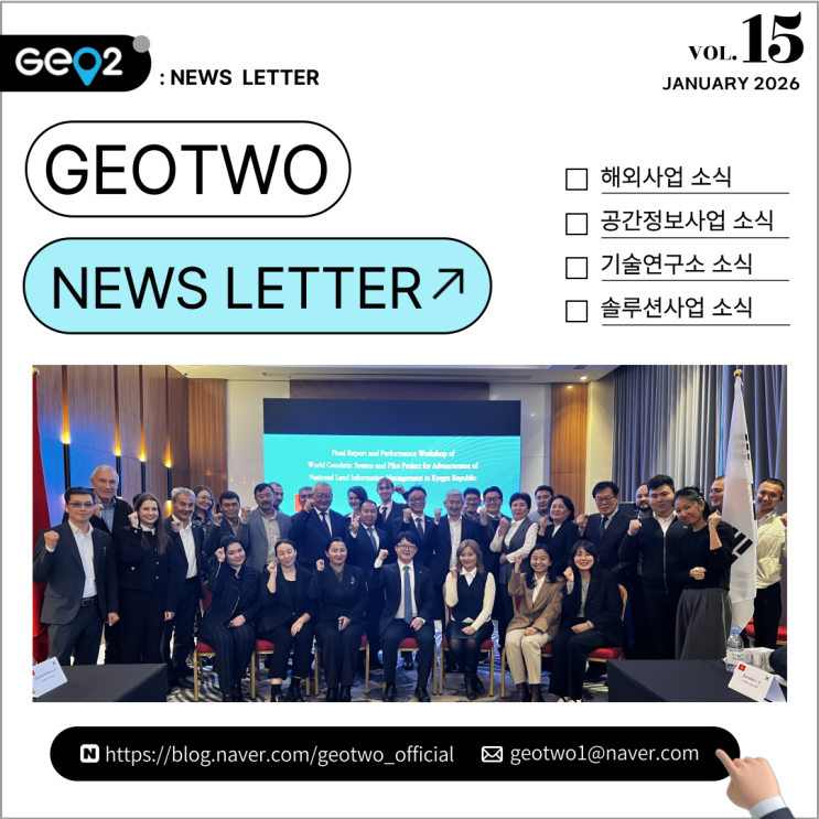  2025년 4분기 지오투정보기술 뉴스레터
