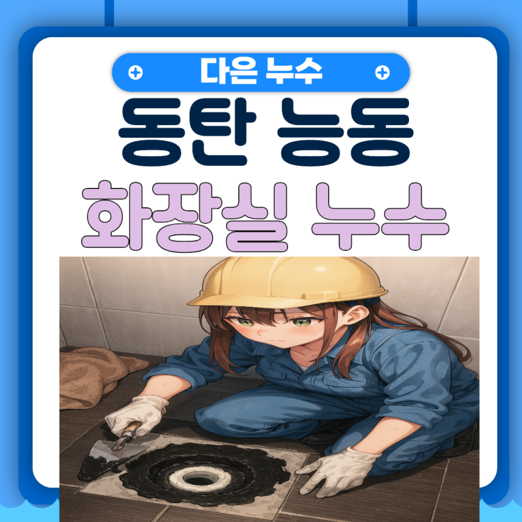  동탄 화장실누수 능동 아파트 아랫집 천장 물샘 문제 실제 방수공사 해결 사례