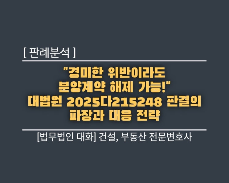  "경미한 위반이라도 분양계약 해제 가능!" 대법원 2025다215248 판결 분석