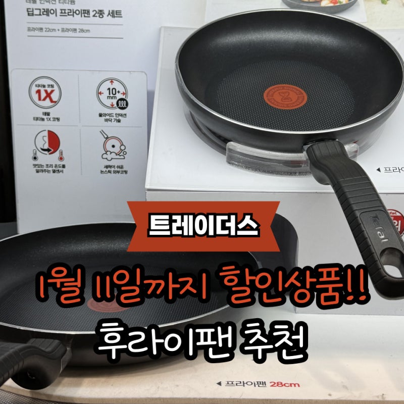 명절 요리용 비싼 팬 대신 트레이더스 할인상품 후라이팬 선택한 이유