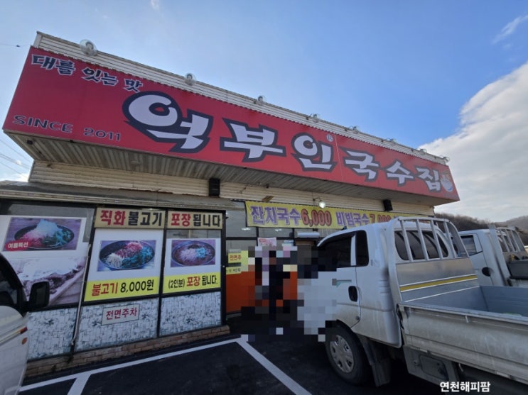  파주 연천 맛집 억부인국수집 비빔국수 잔치국수 직화불고기