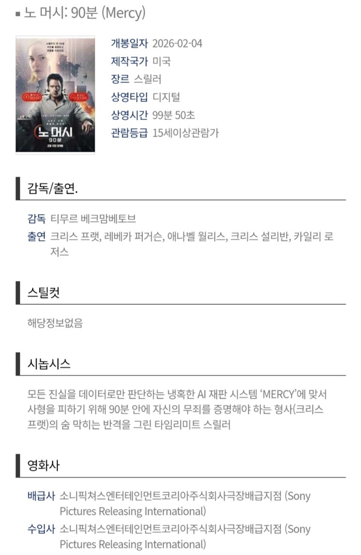  <노 머시: 90분> 개봉일 확정