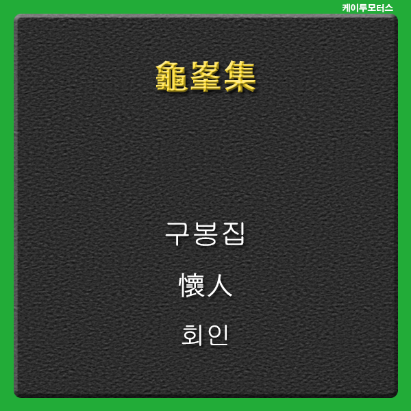  [구봉집] 회인