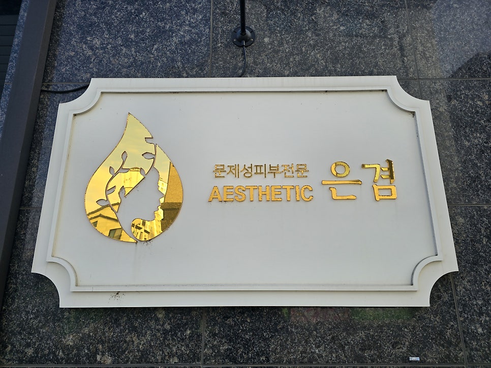은겸에스테틱 사진 3