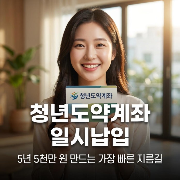  청년도약계좌 일시납입 희망적금 만기 갈아타기! 5년 5천만 원 만드는 가장 빠른 지름길