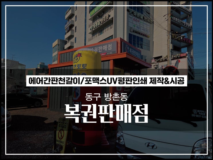  [대구간판]동구 방촌동 복권 판매점 에어간판천갈이 및 포맥스 제작, 시공
