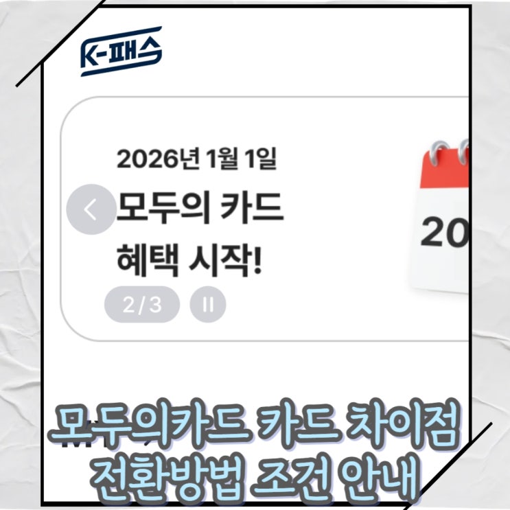  케이패스에서 모두의카드로! 일반형 플러스형 비교 전환 기준 달성 방법 안내