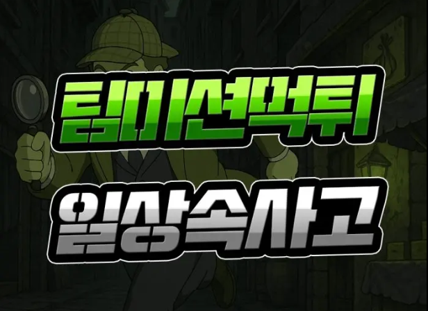  부업으로 유혹하는 온라인 토토의 먹튀