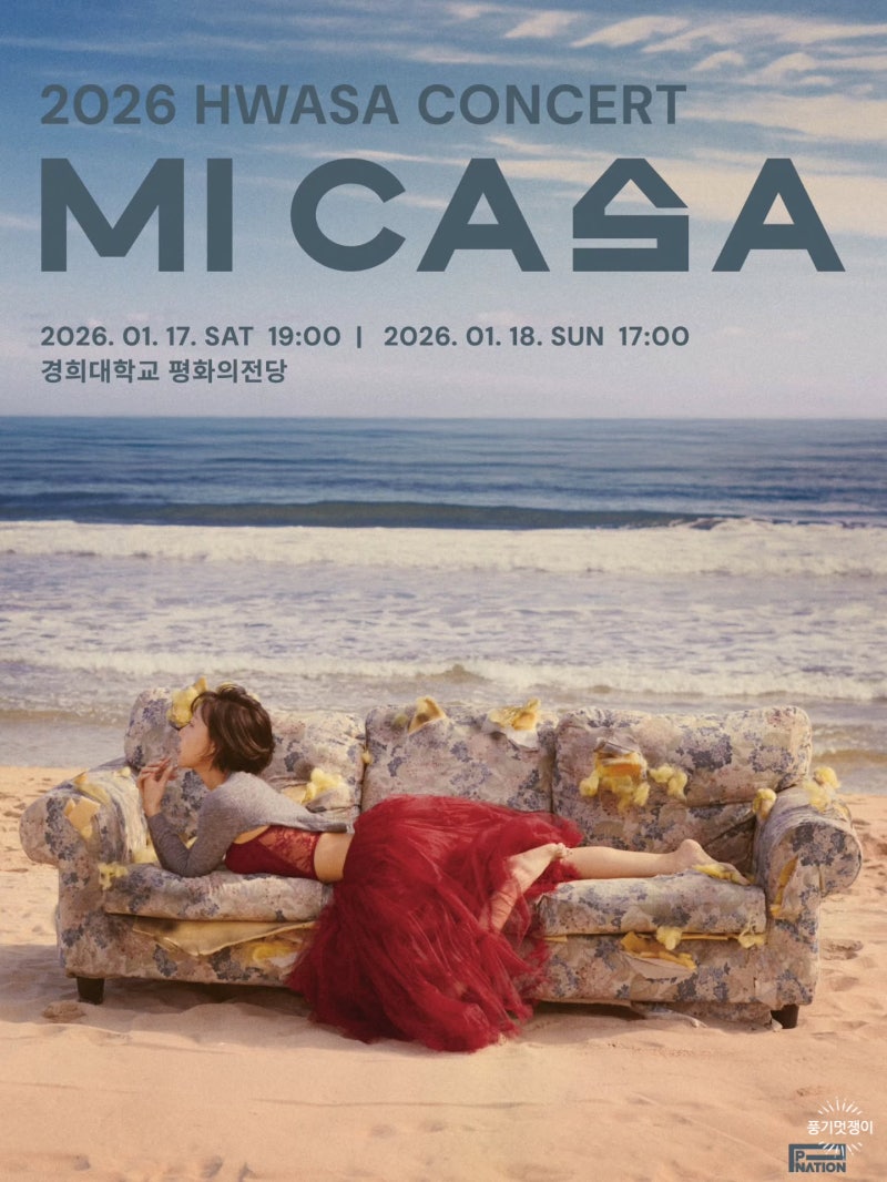 화사 콘서트 2026 HWASA CONCERT < MI CASA > 기본정보 티켓예매 단독 콘서트 관전포인트
