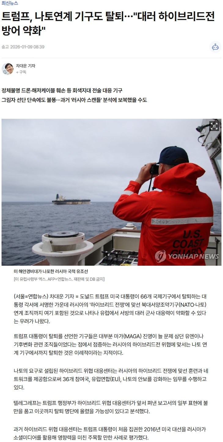  트럼프, 나토연계 기구도 탈퇴