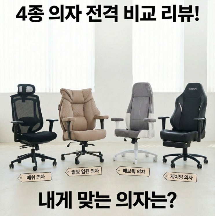 제닉스 게이밍의자 4종 비교, 허리 환자가 PC방 의자에 정착한 솔직 후기