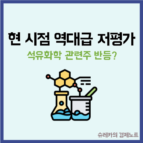  현시점 역대급 저평가 석유화학 관련 주 반등할까?