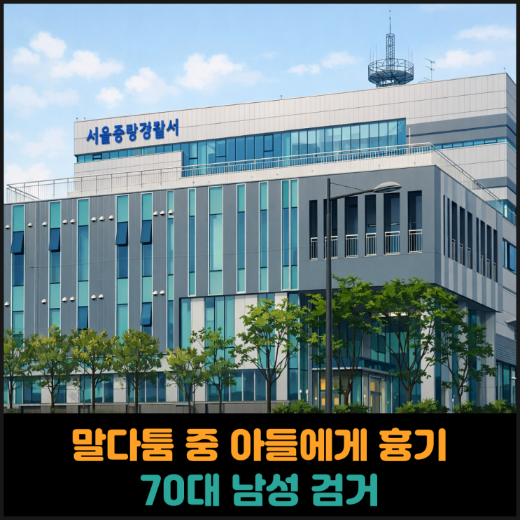  말다툼 중 아들에게 흉기, 70대 남성 검거