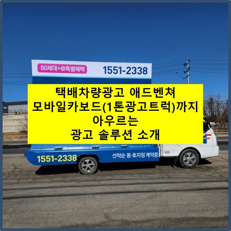  택배차량광고 애드벤쳐 모바일카보드까지 아우르는 광고 솔루션 소개