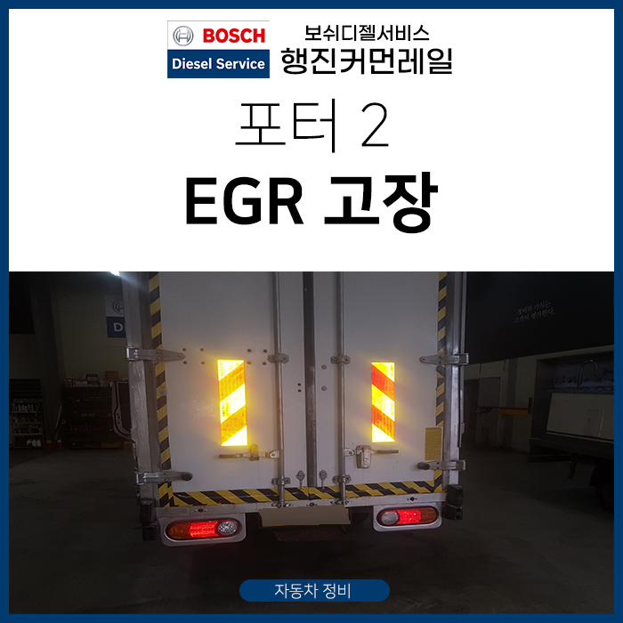 포터2 EGR 고장(P0404)으로 엔진경고등 발생한 정비 사례