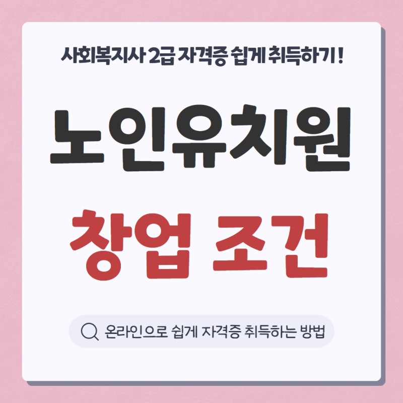 노인유치원 창업조건 온라인으로 사회복지사2급 쉽게 취득했어요!