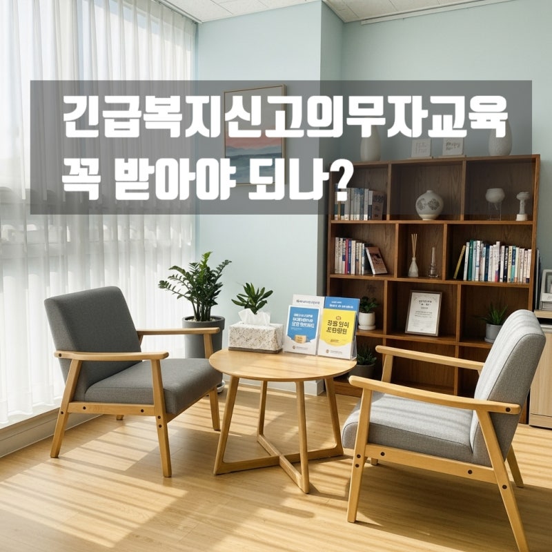 긴급복지신고의무자교육, 왜 꼭 받아야 할까요?