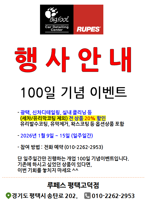  루페스 평택고덕점 오픈 100일기념 이벤트 안내