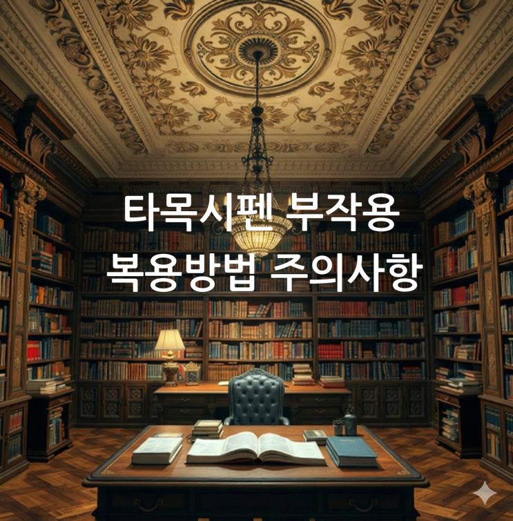  타목시펜 부작용 복용방법 주의사항