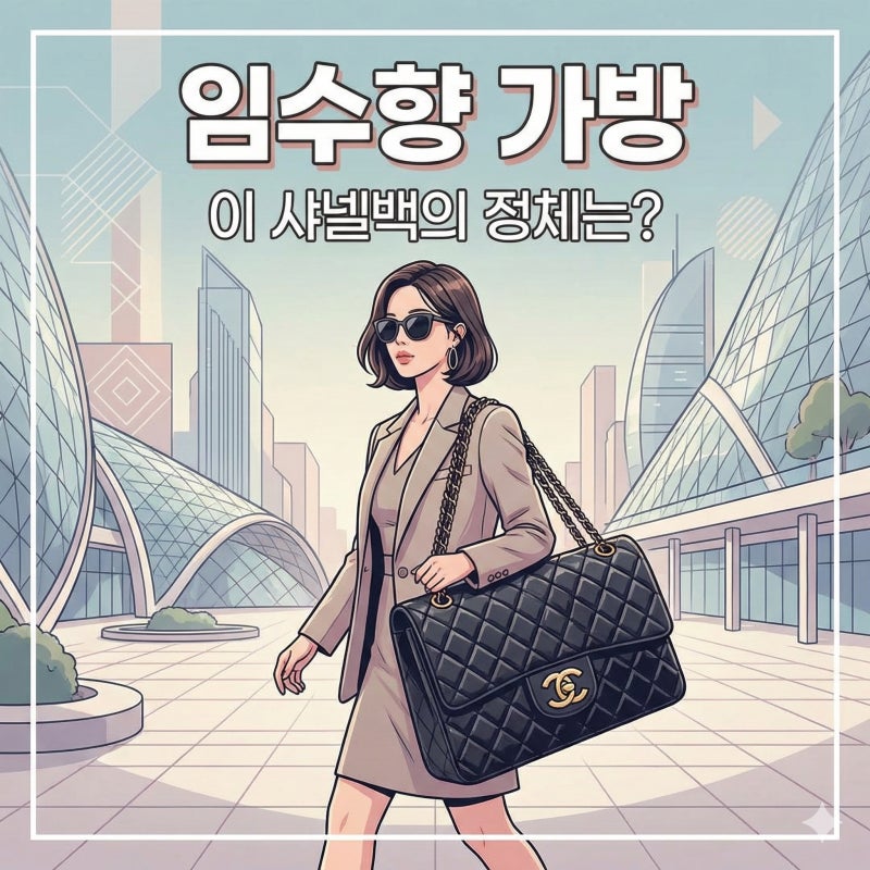 시선 강탈! 임수향의 샤넬 한정판 맥시 플랩백, 그 특별한 매력은?